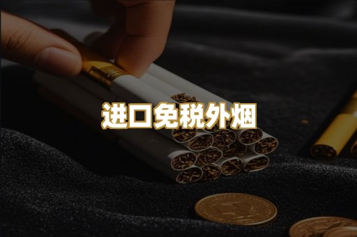 进口免税外烟